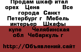 Продам шкаф итал.орех › Цена ­ 6 000 - Все города, Санкт-Петербург г. Мебель, интерьер » Шкафы, купе   . Челябинская обл.,Чебаркуль г.